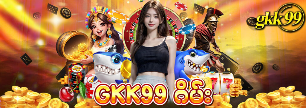 gkk99 အွန်လိုင်းဂိမ်း