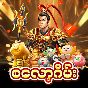 စလော့ အွန်လိုင်းဂိမ်း
