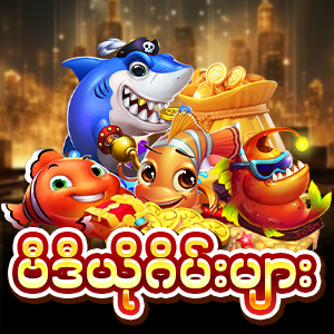 ငါးပစ်ဂိမ်း , ဗီဒီယိုဂိမ်း