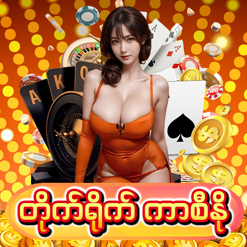 တိုက်ရိုက်ကာစီနို အွန်လိုင်းဂိမ်း