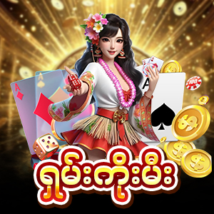 ရှမ်းကိုးမီး အွန်လိုင်းဂိမ်း
